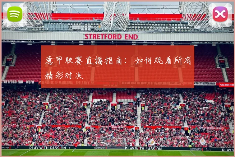 意甲联赛直播指南：如何观看所有精彩对决