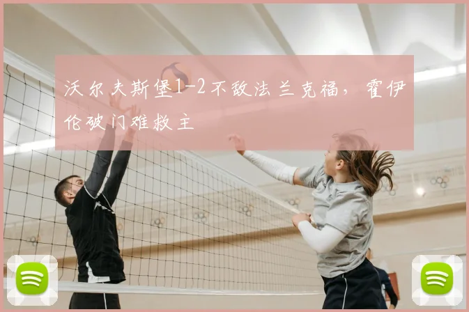 沃尔夫斯堡1-2不敌法兰克福,霍伊伦破门难救主