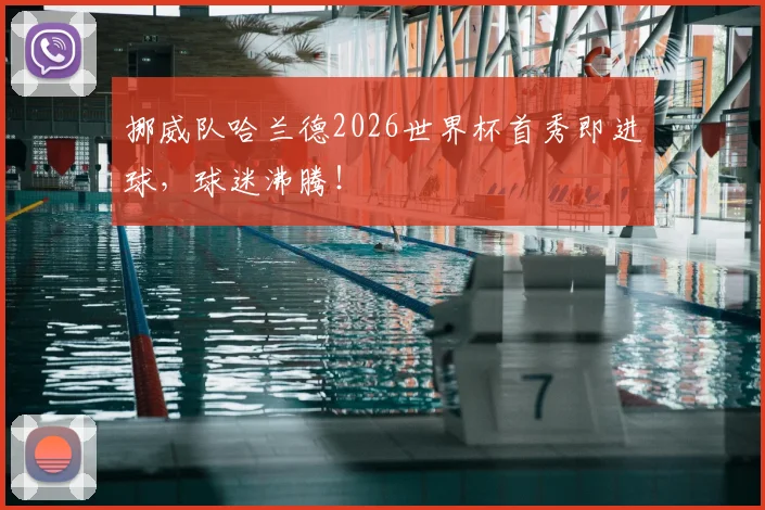 挪威队哈兰德2026世界杯首秀即进球，球迷沸腾！