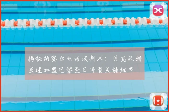 揭秘纳赛尔电话谈判术：贝克汉姆亲述加盟巴黎圣日耳曼关键细节