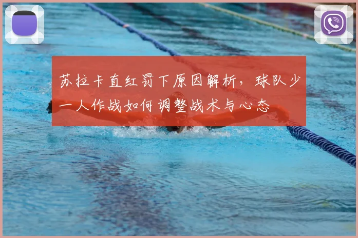 苏拉卡直红罚下原因解析，球队少一人作战如何调整战术与心态