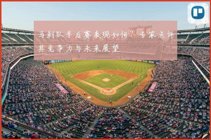 马刺队季后赛表现如何?专家点评其竞争力与未来展望