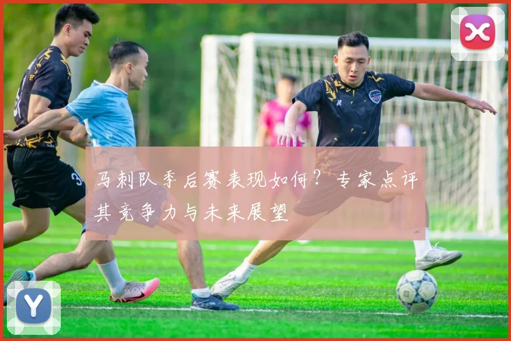 马刺队季后赛表现如何？专家点评其竞争力与未来展望